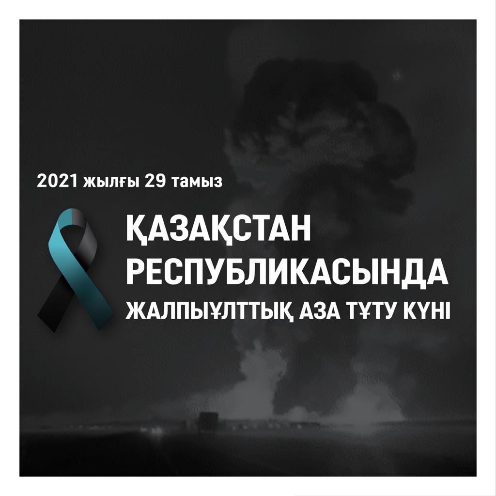 29 августа 2021 года – День общенационального траура в Республике Казахстан