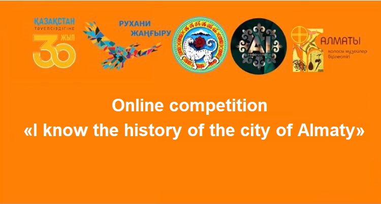 The online competition «I know the history of the city of Almaty» has been announced