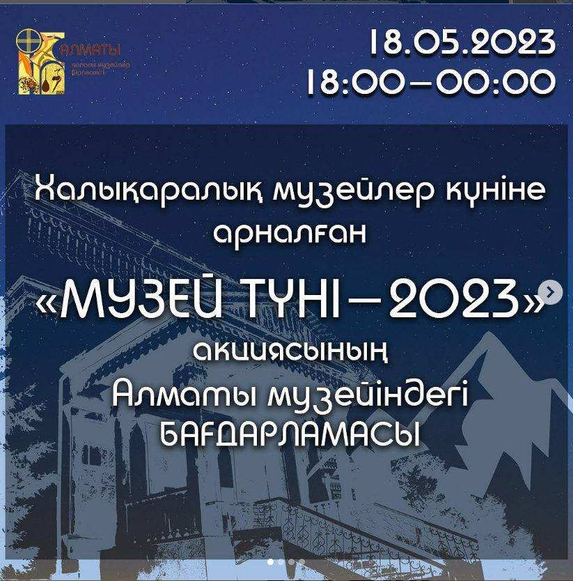 Программа акции «Ночь музеев», которая пройдет 18 мая.