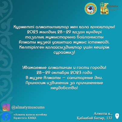 Уважаемые алматинцы и гости города! 28-29 октября Музей Алматы временно будет закрыт для посетителей